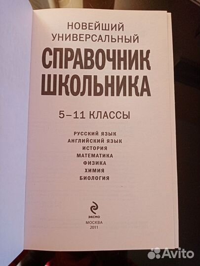 Универсальный справочник школьника