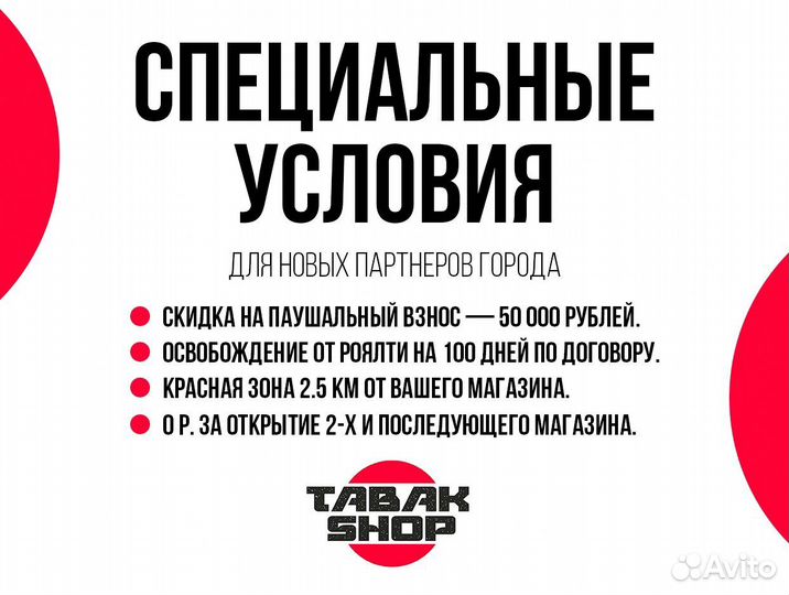 Франшиза табачного магазина Tabak Shop