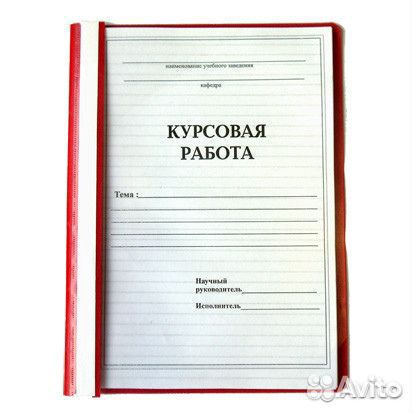 Курсовые работы. Дипломные работы. Контрольные ВКР