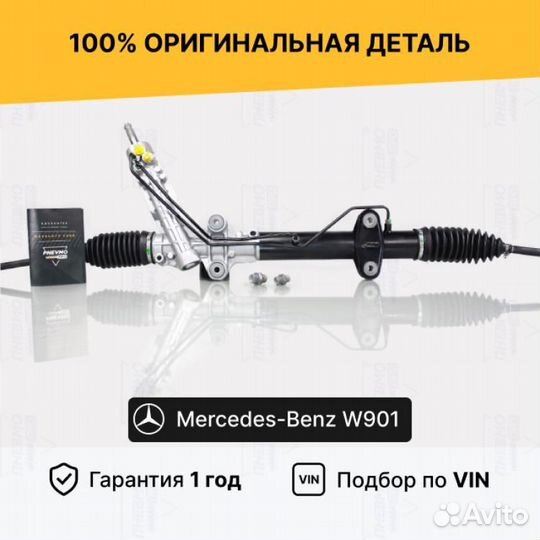 Рулевая рейка для Mercedes-Benz Sprinter W901-905