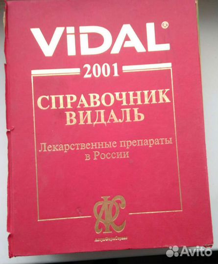 Продам справочник Лекарственные препараты