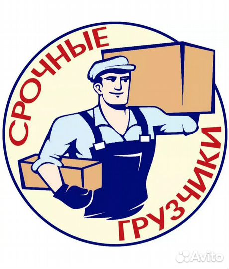 Услуги грузчика