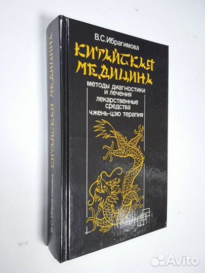 Ибрагимова В.С. Китайская медицина