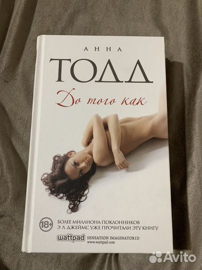 «После. До того как» «Никак не меньше» Анна Тодд