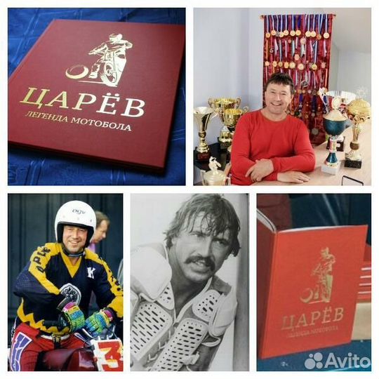 Царёв. Легенда мотобола