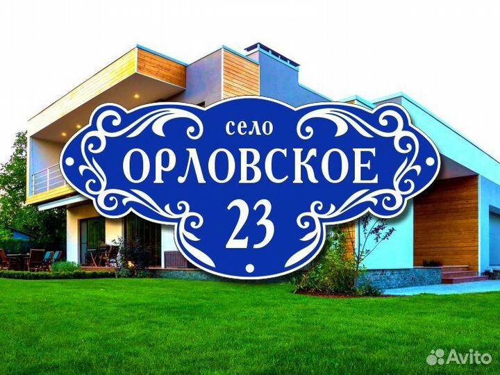 Адресные таблички