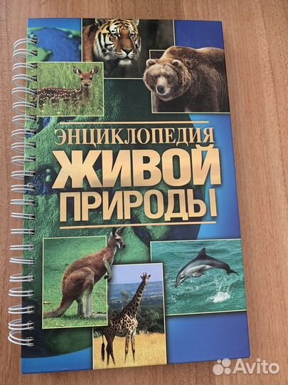 Энциклопедия живой природы автор Борис Сергеев