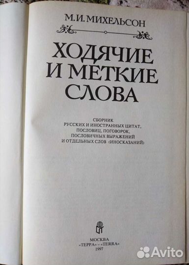 Книги Русская мысль и речь, Ходячие и меткие слова