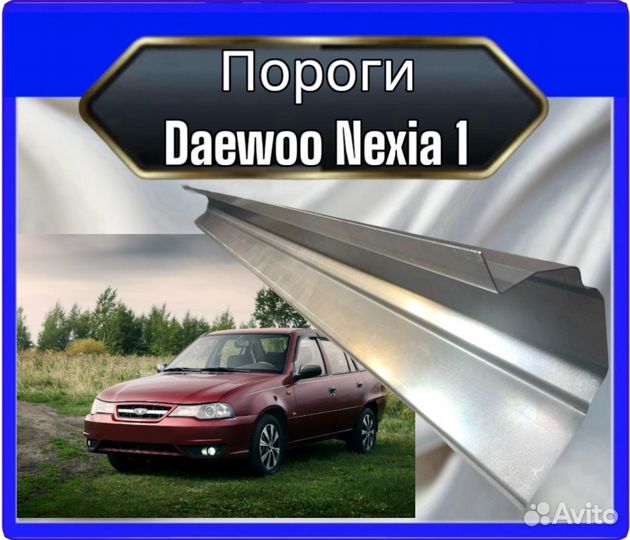 Порог Daewoo Nexia 1