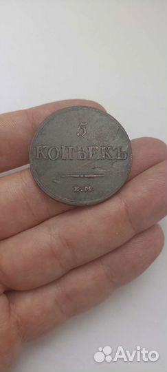 5 копеек 1833 ем фх