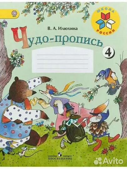 Чудо прописи илюхина 3 и 4 части