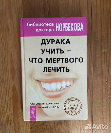 Книга Норбеков Дурака учить - что мертвого лечить