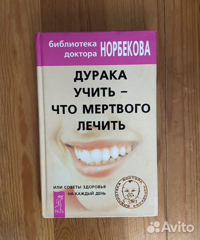 Книга Норбеков Дурака учить - что мертвого лечить