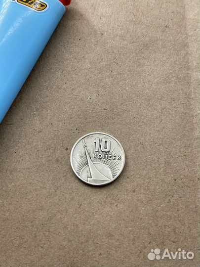 10 копеек 1917 1967