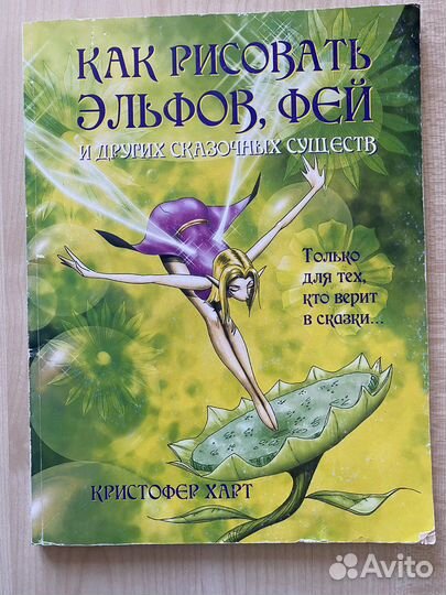 Книга как рисовать эльфов, фей