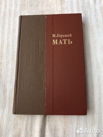 М. Горький «Мать»