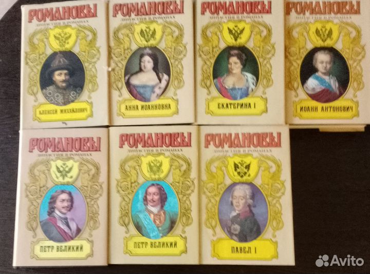 7 книг из серии.Романовы.династия в романах