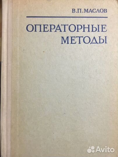 Маслов В П Операторные методы 1973