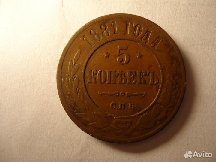 5 копеек 1881 года