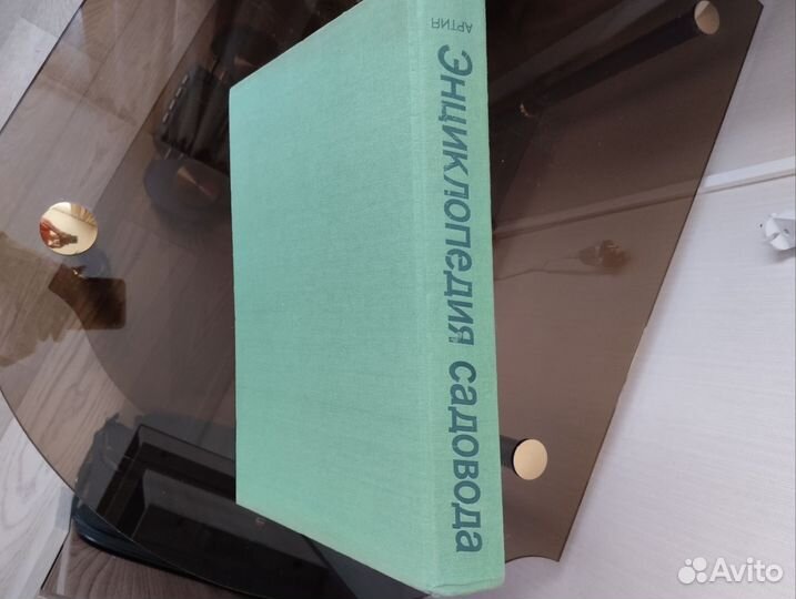 Книга Энциклопедия садовода.Прага 1989г