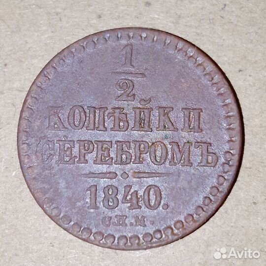 1/4 копейки серебром 1841, 1/2 копейки 1840 (2шт)