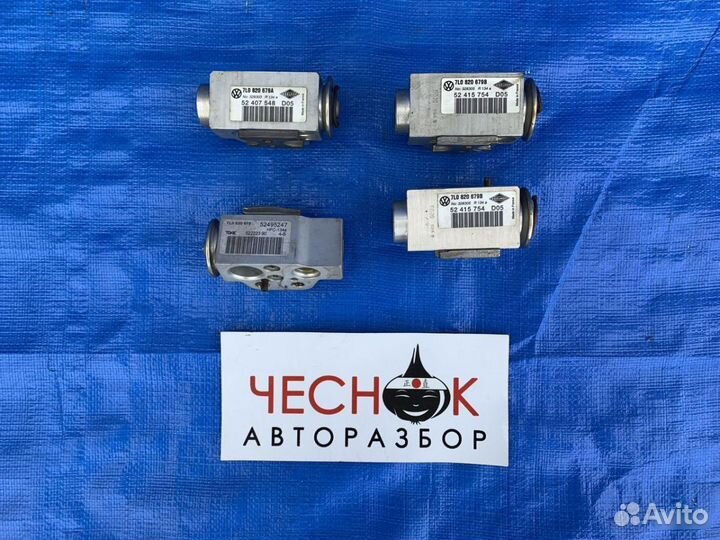 Расширительный клапан кондиционера Touareg Audi Q7