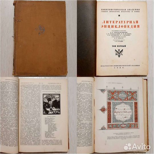 Литературная энциклопедия 1929 года