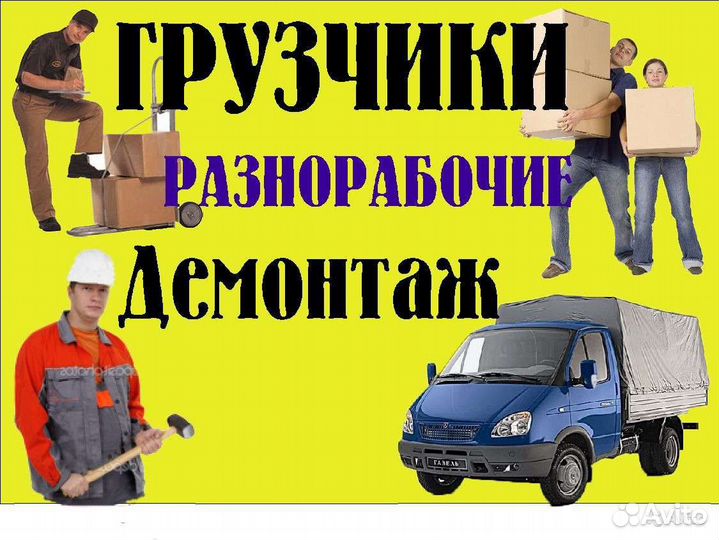Услуга грузчик-разнорабочий.Грузоперевозки