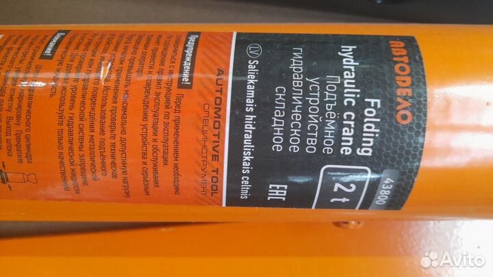 Гидравлический кран 2 т, 2380 мм 43802 14