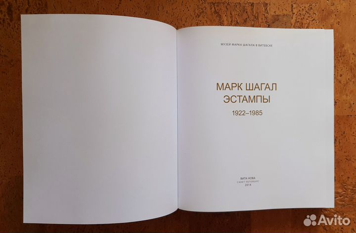 Книга Марк Шагал Эстампы 1922-1985