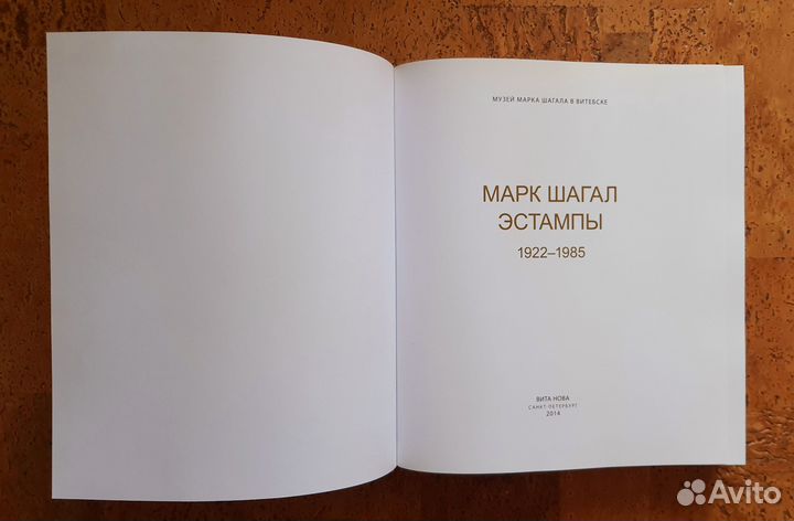 Книга Марк Шагал Эстампы 1922-1985