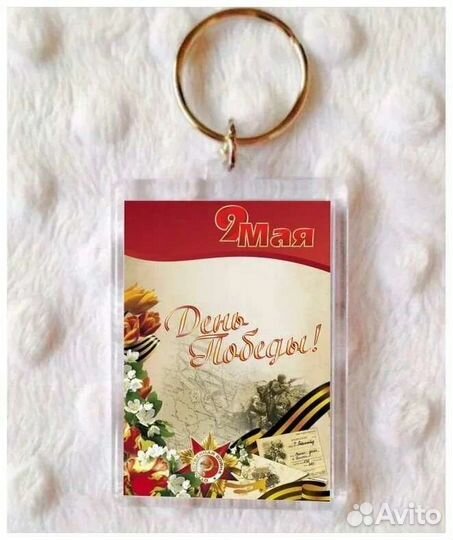 Брелок 9 мая