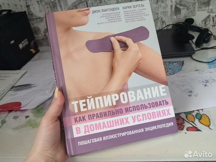 Энциклопедия тейпирование учебник по тейпированию