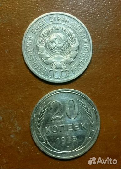 20 копеек 1925 год серебро, биллоны