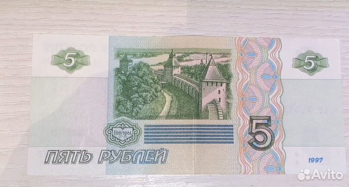 Купюра 5 рублей 1997 года