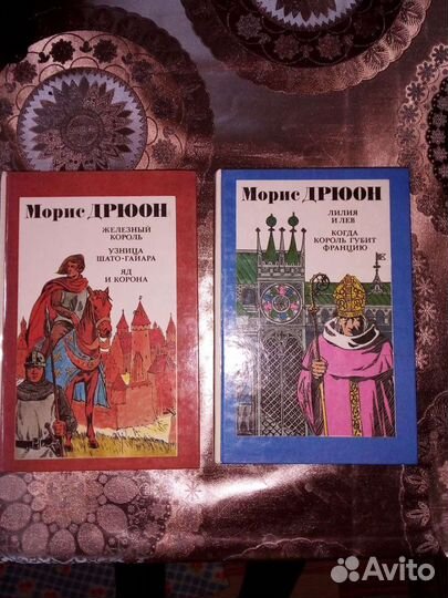 Морис Дрюон- исторические романы 1992 г