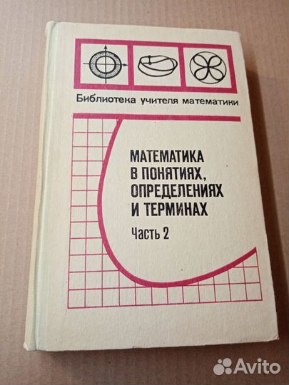 Математика в понятиях, определениях и терминах. Ча