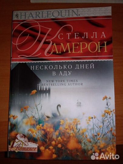 Несколько дней в аду- Стелла Камерон