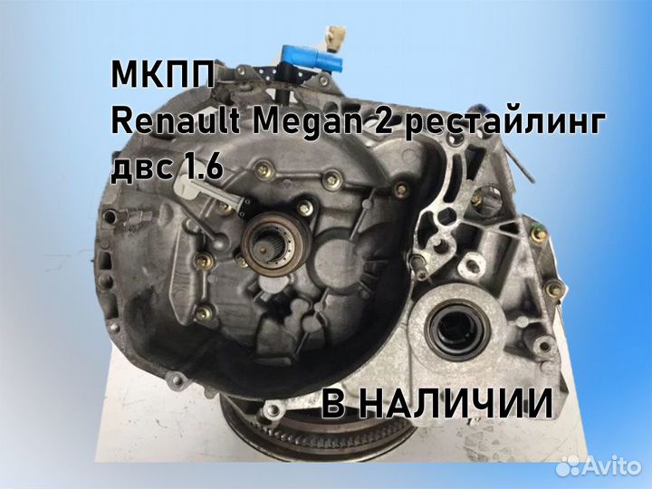 МКПП Renault Megan 2 двс 1.6 рестайлинг jн3 К4М812