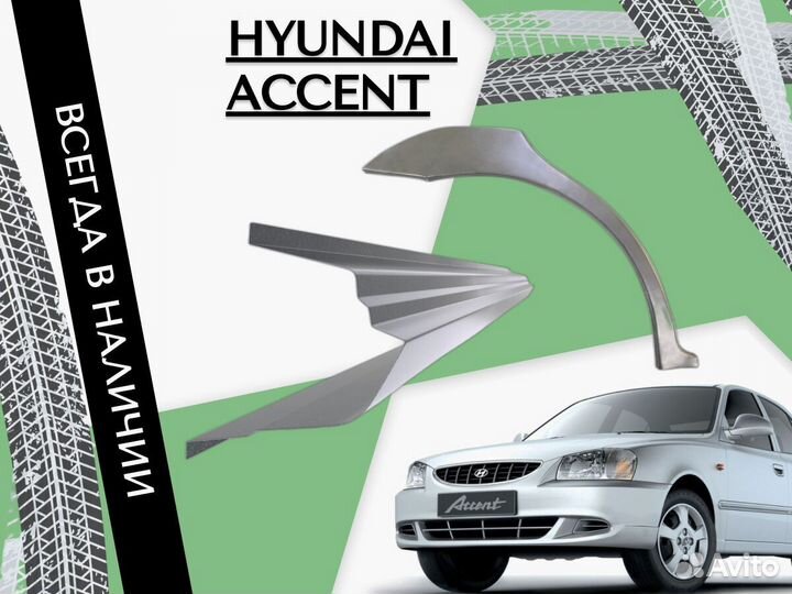 Ремонтные арки Hyundai Accent