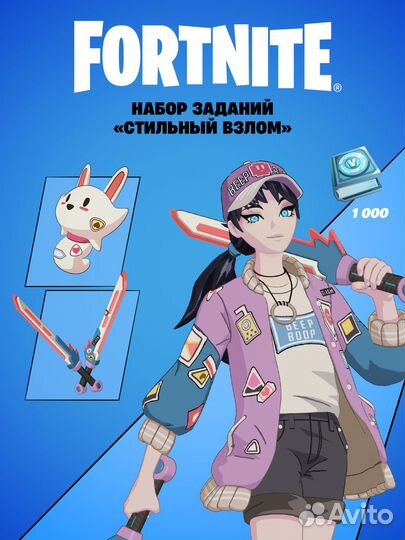 Набор заданий «Стильный взлом» +1000 Вб Fortnite