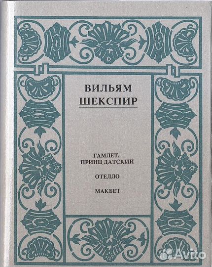 Шекспир. Полное собрание сочинений в 14 томах. Отд