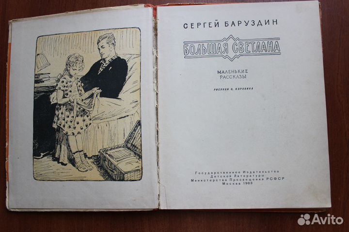 Баруздин Сергей. Большая Светлана.1963г