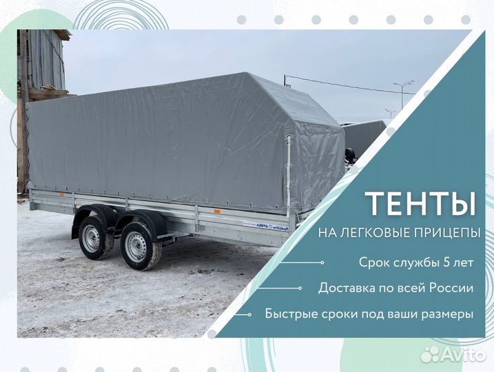 Тенты на легковые прицепы с гарантией