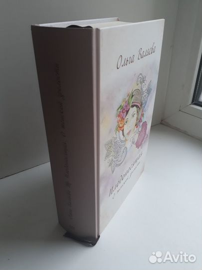 Книга Ольги Валяевой