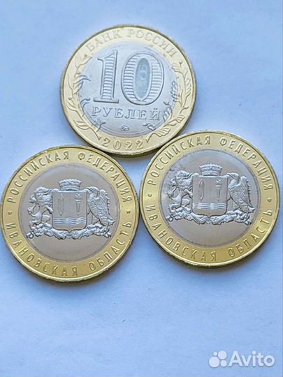 10 рублей Ивановская область