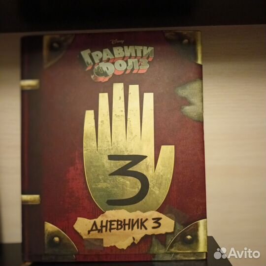 Книга гравити фолз 3