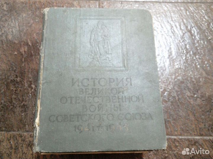 Книги История Великой Отечественной Войны