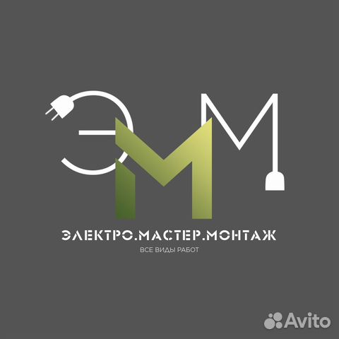 Электромонтажные работы