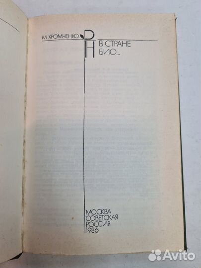 Хромченко М. С В стране Био